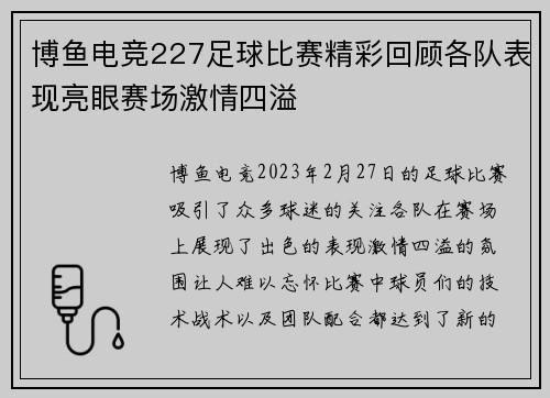 博鱼电竞227足球比赛精彩回顾各队表现亮眼赛场激情四溢