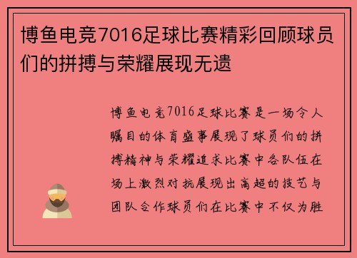 博鱼电竞7016足球比赛精彩回顾球员们的拼搏与荣耀展现无遗