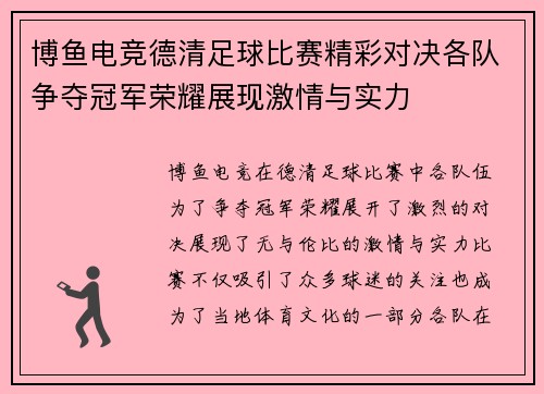 博鱼电竞德清足球比赛精彩对决各队争夺冠军荣耀展现激情与实力
