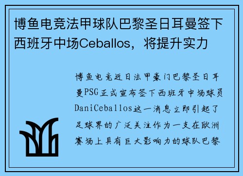 博鱼电竞法甲球队巴黎圣日耳曼签下西班牙中场Ceballos，将提升实力