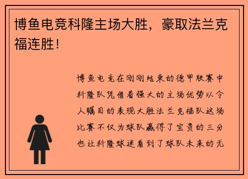 博鱼电竞科隆主场大胜，豪取法兰克福连胜！
