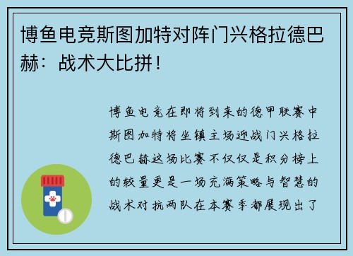 博鱼电竞斯图加特对阵门兴格拉德巴赫：战术大比拼！