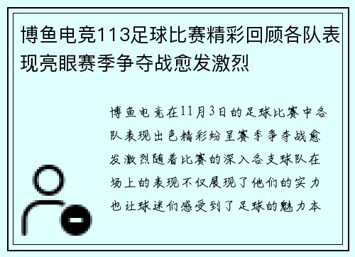 博鱼电竞113足球比赛精彩回顾各队表现亮眼赛季争夺战愈发激烈
