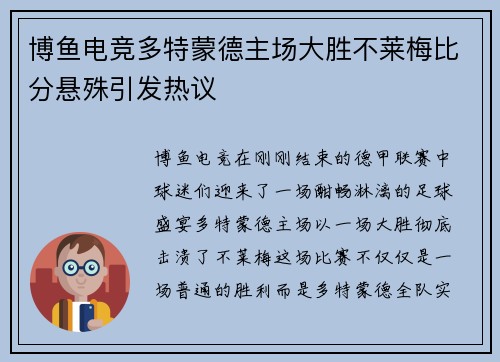 博鱼电竞多特蒙德主场大胜不莱梅比分悬殊引发热议
