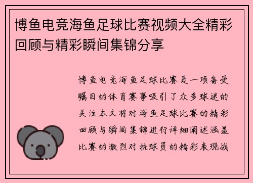 博鱼电竞海鱼足球比赛视频大全精彩回顾与精彩瞬间集锦分享