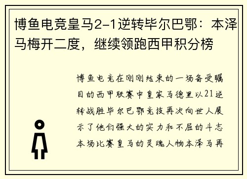 博鱼电竞皇马2-1逆转毕尔巴鄂：本泽马梅开二度，继续领跑西甲积分榜