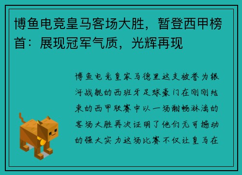 博鱼电竞皇马客场大胜，暂登西甲榜首：展现冠军气质，光辉再现