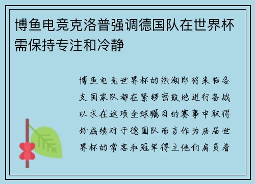 博鱼电竞克洛普强调德国队在世界杯需保持专注和冷静
