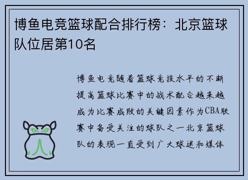 博鱼电竞篮球配合排行榜：北京篮球队位居第10名