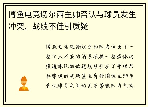 博鱼电竞切尔西主帅否认与球员发生冲突，战绩不佳引质疑