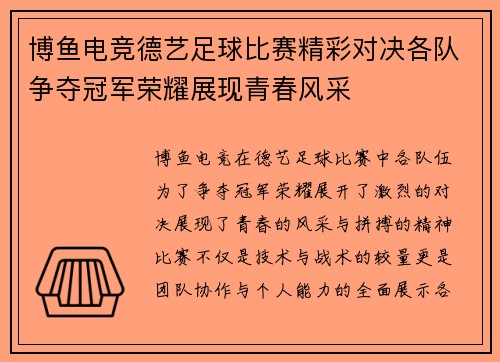 博鱼电竞德艺足球比赛精彩对决各队争夺冠军荣耀展现青春风采