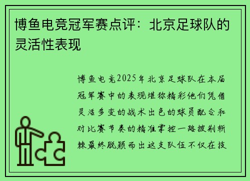 博鱼电竞冠军赛点评：北京足球队的灵活性表现