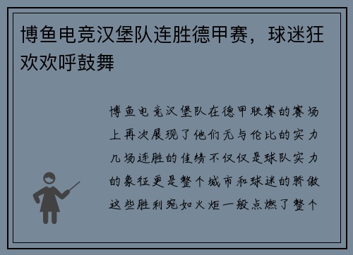 博鱼电竞汉堡队连胜德甲赛，球迷狂欢欢呼鼓舞