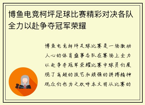 博鱼电竞柯坪足球比赛精彩对决各队全力以赴争夺冠军荣耀