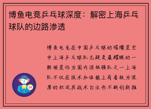 博鱼电竞乒乓球深度：解密上海乒乓球队的边路渗透