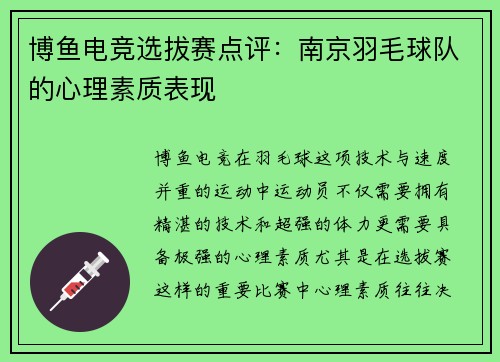 博鱼电竞选拔赛点评：南京羽毛球队的心理素质表现