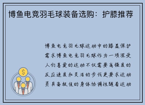 博鱼电竞羽毛球装备选购：护膝推荐