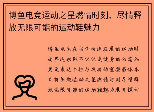 博鱼电竞运动之星燃情时刻，尽情释放无限可能的运动鞋魅力