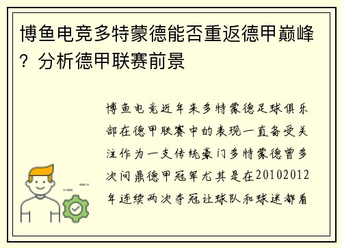 博鱼电竞多特蒙德能否重返德甲巅峰？分析德甲联赛前景