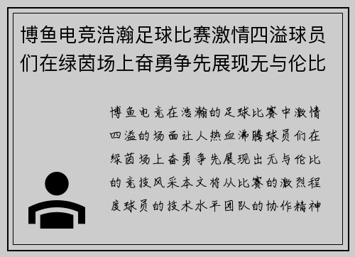 博鱼电竞浩瀚足球比赛激情四溢球员们在绿茵场上奋勇争先展现无与伦比的竞技风采