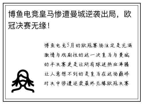 博鱼电竞皇马惨遭曼城逆袭出局，欧冠决赛无缘！