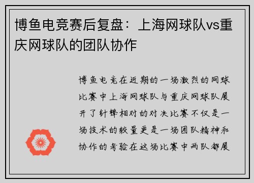 博鱼电竞赛后复盘：上海网球队vs重庆网球队的团队协作
