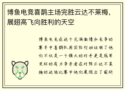 博鱼电竞喜鹊主场完胜云达不莱梅，展翅高飞向胜利的天空