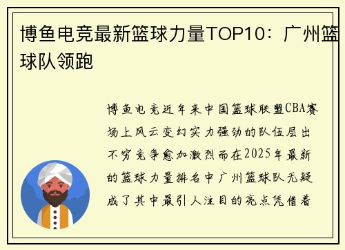 博鱼电竞最新篮球力量TOP10：广州篮球队领跑