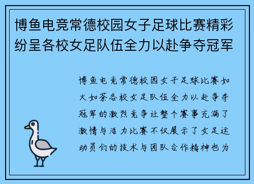 博鱼电竞常德校园女子足球比赛精彩纷呈各校女足队伍全力以赴争夺冠军