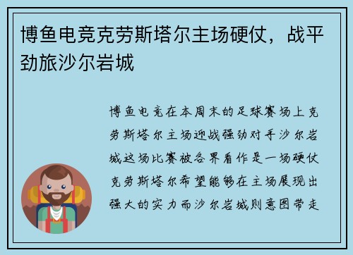 博鱼电竞克劳斯塔尔主场硬仗，战平劲旅沙尔岩城