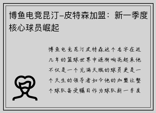 博鱼电竞昆汀-皮特森加盟：新一季度核心球员崛起