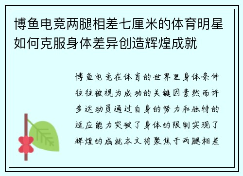 博鱼电竞两腿相差七厘米的体育明星如何克服身体差异创造辉煌成就