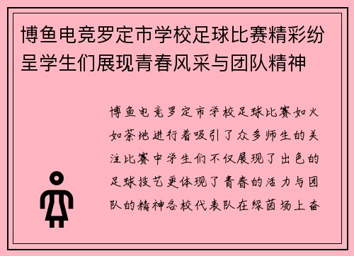 博鱼电竞罗定市学校足球比赛精彩纷呈学生们展现青春风采与团队精神