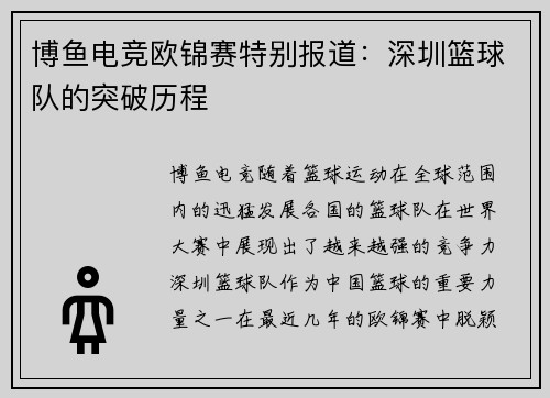 博鱼电竞欧锦赛特别报道：深圳篮球队的突破历程