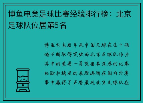博鱼电竞足球比赛经验排行榜：北京足球队位居第5名