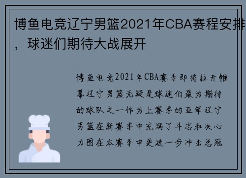 博鱼电竞辽宁男篮2021年CBA赛程安排，球迷们期待大战展开