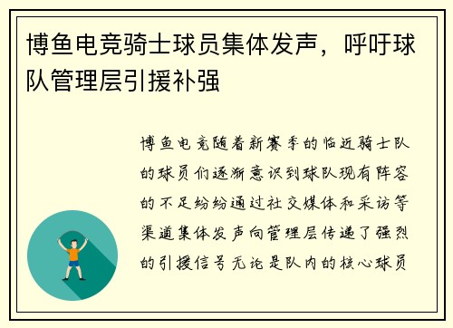博鱼电竞骑士球员集体发声，呼吁球队管理层引援补强