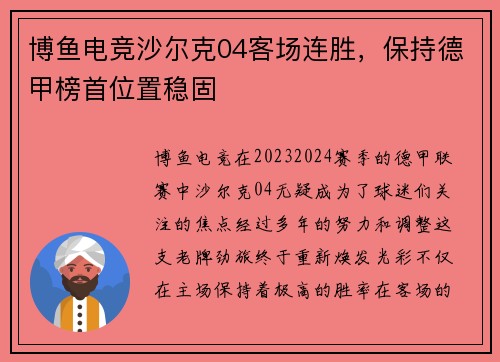 博鱼电竞沙尔克04客场连胜，保持德甲榜首位置稳固