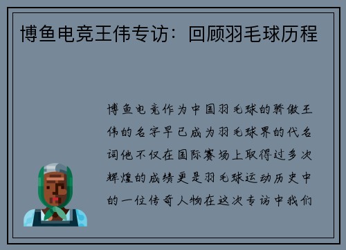博鱼电竞王伟专访：回顾羽毛球历程
