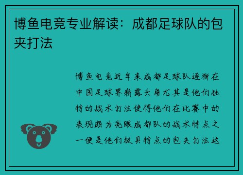 博鱼电竞专业解读：成都足球队的包夹打法
