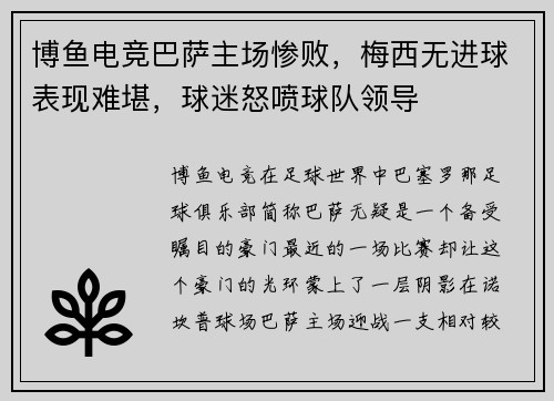 博鱼电竞巴萨主场惨败，梅西无进球表现难堪，球迷怒喷球队领导