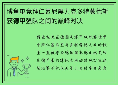 博鱼电竞拜仁慕尼黑力克多特蒙德斩获德甲强队之间的巅峰对决
