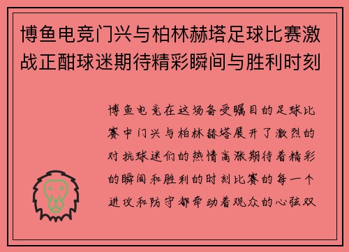 博鱼电竞门兴与柏林赫塔足球比赛激战正酣球迷期待精彩瞬间与胜利时刻