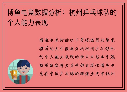 博鱼电竞数据分析：杭州乒乓球队的个人能力表现