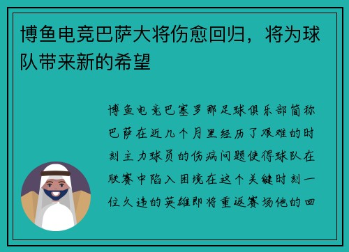 博鱼电竞巴萨大将伤愈回归，将为球队带来新的希望