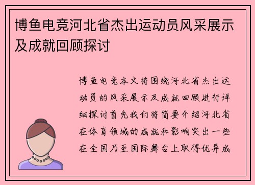 博鱼电竞河北省杰出运动员风采展示及成就回顾探讨
