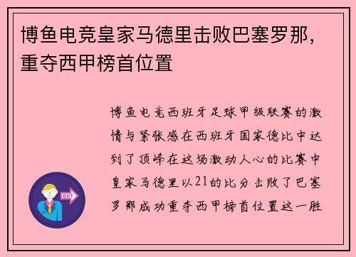 博鱼电竞皇家马德里击败巴塞罗那，重夺西甲榜首位置