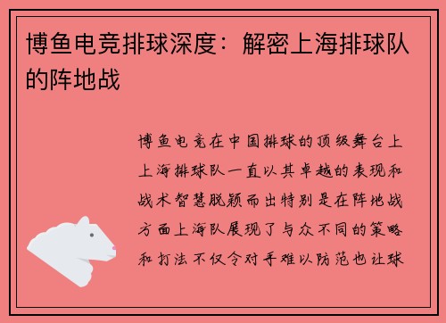 博鱼电竞排球深度：解密上海排球队的阵地战