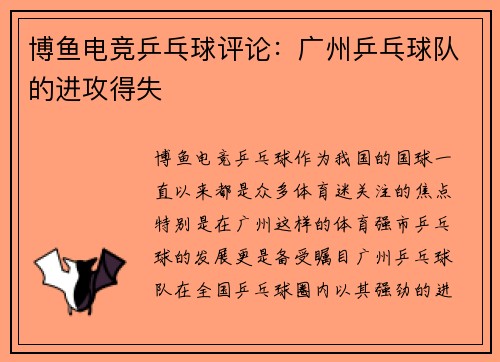 博鱼电竞乒乓球评论：广州乒乓球队的进攻得失