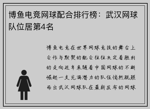 博鱼电竞网球配合排行榜：武汉网球队位居第4名